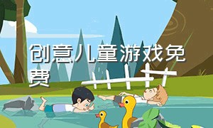 创意儿童游戏免费