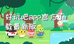 好玩吧app官方下载最新版