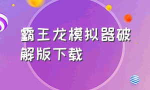 霸王龙模拟器破解版下载