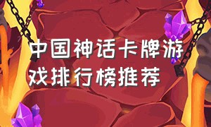 中国神话卡牌游戏排行榜推荐