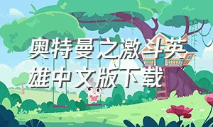 奥特曼之激斗英雄中文版下载