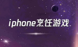 iphone烹饪游戏