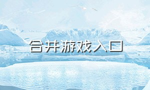 合并游戏入口