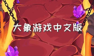 大象游戏中文版