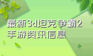 最新3d坦克争霸2手游资讯信息