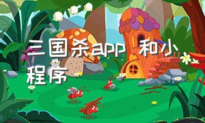 三国杀app 和小程序