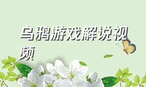 乌鸦游戏解说视频