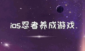 ios忍者养成游戏（全英文名字的忍者闯关游戏）