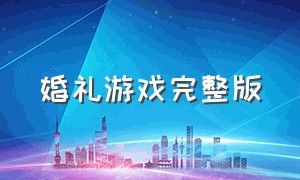 婚礼游戏完整版