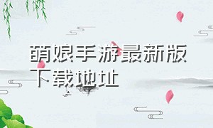 萌娘手游最新版下载地址