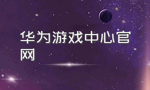 华为游戏中心官网