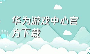 华为游戏中心官方下载