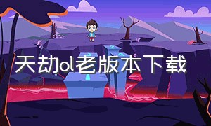 天劫ol老版本下载（天劫online私服下载）