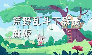 荒野乱斗下载最新版