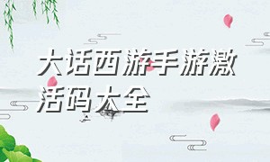 大话西游手游激活码大全