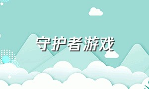 守护者游戏（时间守护者游戏）