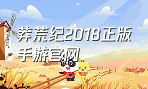 莽荒纪2018正版手游官网