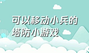 可以移动小兵的塔防小游戏