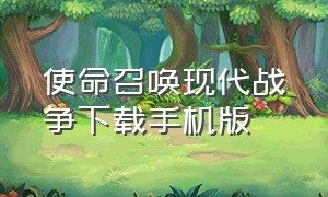 使命召唤现代战争下载手机版