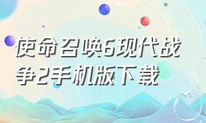 使命召唤6现代战争2手机版下载