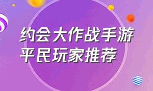 约会大作战手游平民玩家推荐