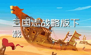 三国志战略版下载