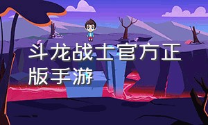 斗龙战士官方正版手游