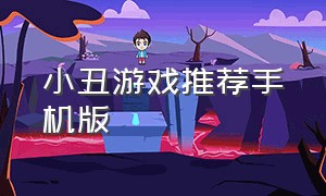 小丑游戏推荐手机版