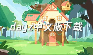 dayz中文版下载