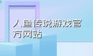 人鱼传说游戏官方网站