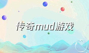 传奇mud游戏（传奇文字放置类游戏mud）