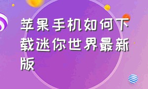 苹果手机如何下载迷你世界最新版