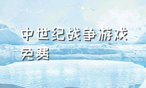 中世纪战争游戏免费（中世纪火枪战争游戏）