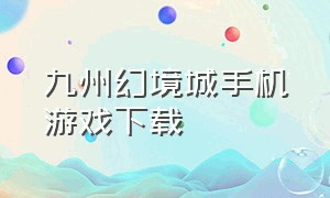 九州幻境城手机游戏下载