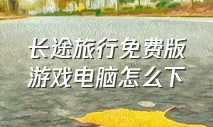 长途旅行免费版游戏电脑怎么下