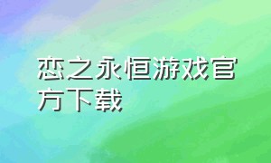 恋之永恒游戏官方下载