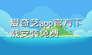 爱奇艺app官方下载安装免费