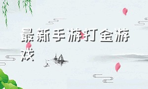 最新手游打金游戏（手游打金游戏排行榜最新版）