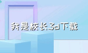 我是校长3d下载（我当校长下载入口）