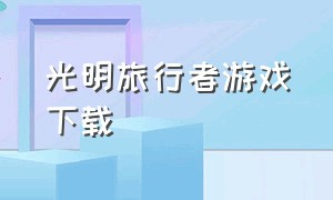 光明旅行者游戏下载