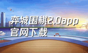 弈城围棋2.0app官网下载