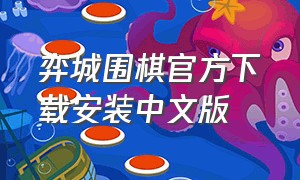 弈城围棋官方下载安装中文版