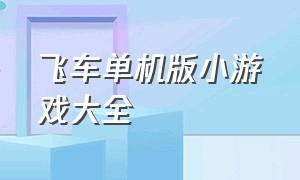 飞车单机版小游戏大全