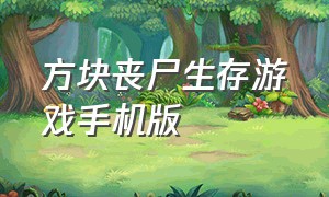 方块丧尸生存游戏手机版