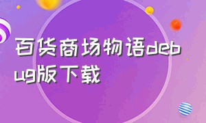 百货商场物语debug版下载