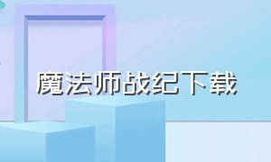 魔法师战纪下载