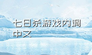 七日杀游戏内调中文