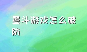 墨斗游戏怎么破防（墨斗游戏操作键）