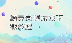 精灵觉醒游戏下载教程