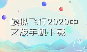 模拟飞行2020中文版手机下载